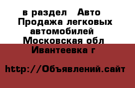  в раздел : Авто » Продажа легковых автомобилей . Московская обл.,Ивантеевка г.